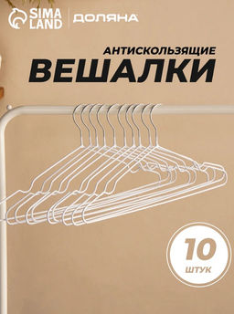 Плечики - вешалки для одежды Доляна, 4020 см,10 шт., антискользящее покрытие, белые  фото 7