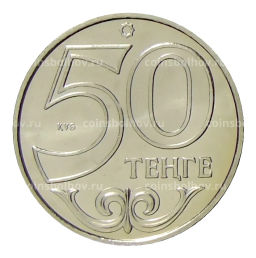 50 тенге 2015 года Казахстан  Алма-Ата