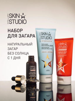 Новинка Набор для идеального загара Stellary Skin Studio
