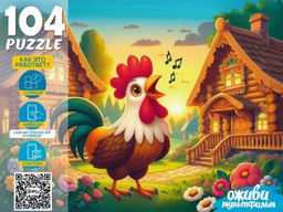 Puzzle 104 элемента "Оживи мультфильм. Петушок - золотой гребешок" (П104-3544)
