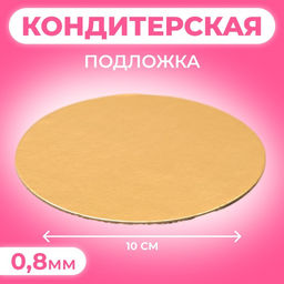 Цена за 100 шт. Подложка для торта, кондитерская, золото, 10 см, 0.8 мм