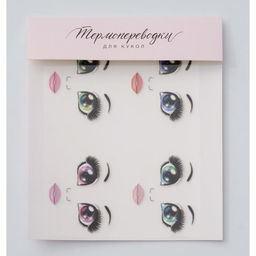 Термопереводки для кукол «Бровки» 19×16.5 см