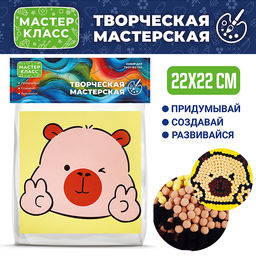 Набор творческая мастерская "Веселая капибара" 22*22