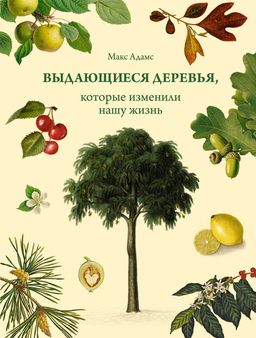 Выдающиеся деревья, которые изменили нашу жизнь. Адамс М.