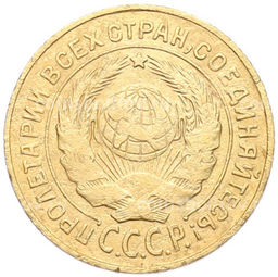 Монета 2 копейки 1926 года