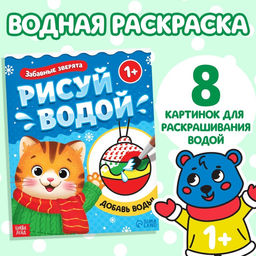 Цена за 2 шт. Раскраска водная Забавные зверята, 12 стр.