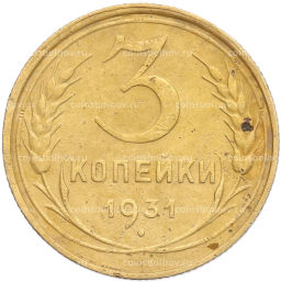 Монета 3 копейки 1931 года