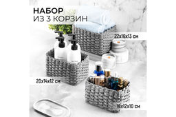 Набор 3 плетеных корзинок 22*16*13 см, серый
