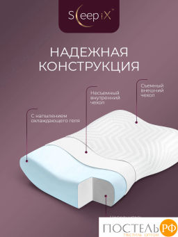Подушка анатомическая SLEEPIX АМЕЯ ЭРГО КУЛ с охл.гелем, плстр/пенополиуретан, бел - Sleep ix фото 4