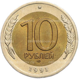 Монета 10 рублей 1991 года ЛМД (ГКЧП)