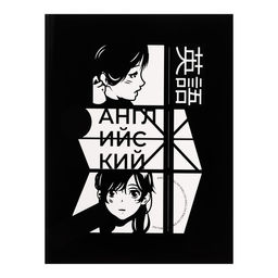 Тетрадь предметная Комикс Аниме 48 листов в клетку Английский язык, со справочным материалом, обложка мелованный картон, УФ-лак (полный), блок офсет