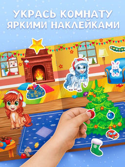 Книга с многоразовыми наклейками "Мои весёлые наклейки. Новогодние хлопоты. Лошадь"