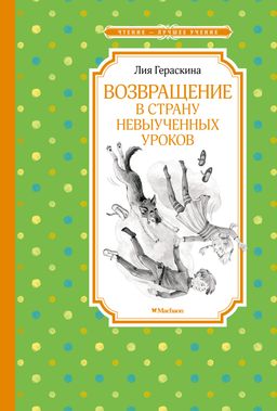 Возвращение в Страну невыученных уроков. Гераскина Л. - Махаон фото 2