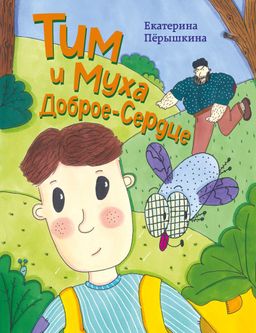 Тим и Муха Доброе-Сердце