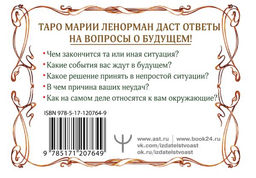 Тайна Таро Ленорман. Узнай свое будущее! 36 карт. Инструкция к гаданию - Аст фото 2