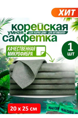 Салфетка Корейская, не оставляющая разводов, 20х25см в индивидуальной упаковке