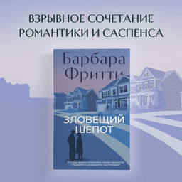 Зловещий шепот. Фритти Б. - Азбука фото 2
