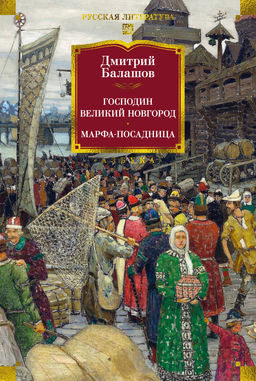 Господин Великий Новгород. Марфа-посадница. Балашов Д.