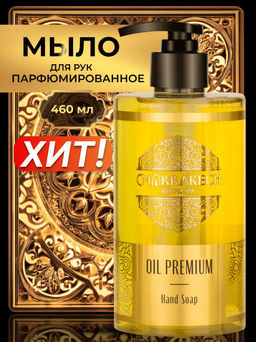 Жидкое парфюмированное мыло для рук Marrakech Royal SPA OIL PREMIUM Hand Soap 460 мл