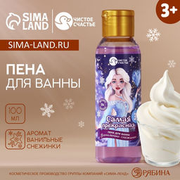 Цена за 2 шт. Пена для ванны детская Самая прекрасная, 100 мл, аромат ванили, Чистое счастье
