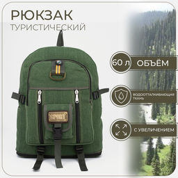 Рюкзак туристический, 60 л, отдел на молнии, наружный карман, цвет зеленый