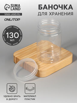 Цена за 3 шт. Баночка для хранения, 130 мл, прозрачная