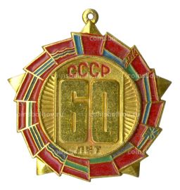 Значок 60 лет СССР
