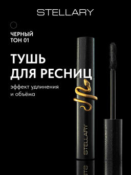 Новинка Stellary Тушь для ресниц с эффектом удлинения и объема / Hypnotic Eyes Mascara Black тон 01