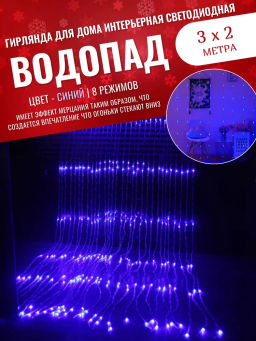 Гирлянда Водопад 3*2 м 480 LED