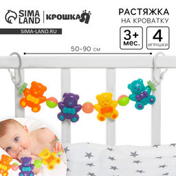 Растяжка «Веселые мишки» на коляску/кроватку, 4 игрушки, Крошка Я