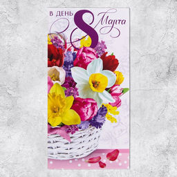 Цена за 10 шт. Конверт для денег «В день 8 марта», 16.5×8 см