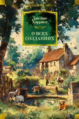 О всех созданиях. Хэрриот Дж. - Иностранка фото 2