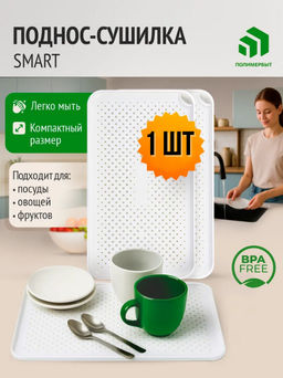Поднос-сушилка Smart белый