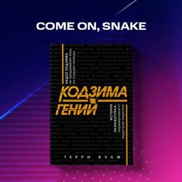 Кодзима - гений. История разработчика, перевернувшего индустрию видеоигр - Эксмо фото 8