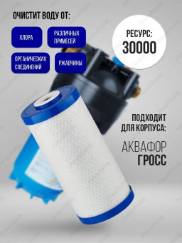 Модуль сменный фильтрующий В510-12 для холодной воды (для Гросс 10) - Аквафор фото 2