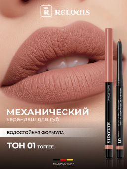 RELOUIS Карандаш для губ механический Artistic Contour тон 01 toffee (Германия)  фото 2
