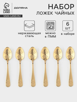 Набор чайных ложек Доляна Эмили, длина 13.2 см, 6 шт., нержавеющая сталь, золотистый