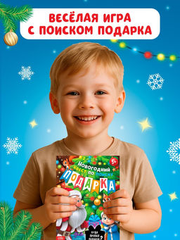 Книга - квест новогодняя Куда пропал подарок?, 24 стр., 5+