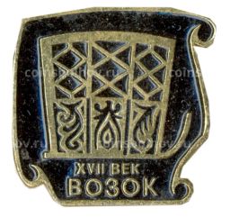 Значок Возок XVIII век