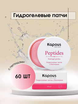 Гидрогелевые патчи с Пептидами Kapous, 60 шт,/уп.