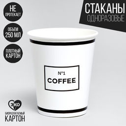 Цена за 10 шт. Стакан бумажный для кофеномер один, 250 мл
