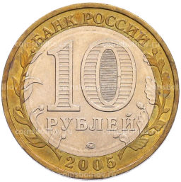 Монета 10 рублей 2005 года ММД 60 лет Победы