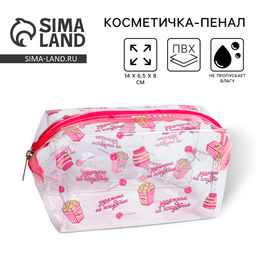 Косметичка-пенал из прозрачного PVC «Заряжена на похудение», 14х8х6,5 см.
