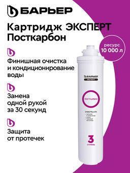 -23% Сменный картридж EXPERT ПостКарбон, Барьер