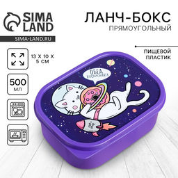 Ланч - бокс прямоугольный «Кот в космосе», 500 мл