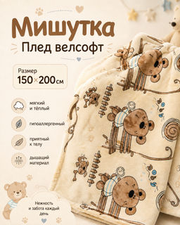 Мишутка плед велсофт (тубус)