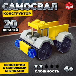 Цена за 2 шт. Конструктор Стройка Самосвал, 20 деталей