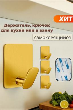 Держатель, крючок для кухни или в ванну - золото