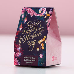 Цена за 2 шт. Бомбочка для ванны «Для тебя в Новый год!», 40 г, аромат лаванды, Чистое счастье