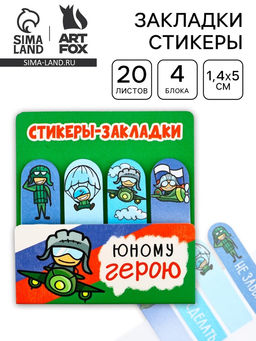 Цена за 2 шт. Стикеры для заметок, с липким краем, 20 листов, 4 шт. «Юному герою»
